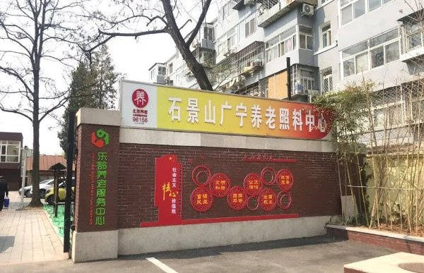 麻将胡了官网2025北京养老院大搜罗：着